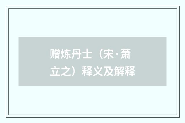 赠炼丹士（宋·萧立之）释义及解释