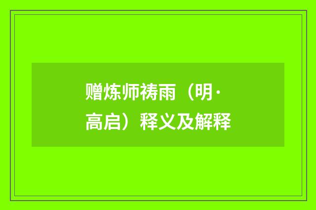 赠炼师祷雨（明·高启）释义及解释