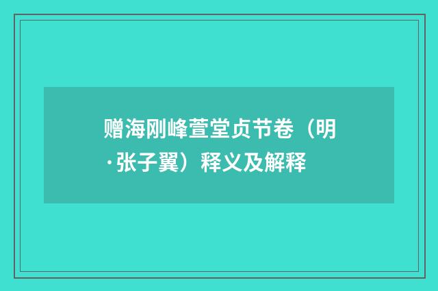 赠海刚峰萱堂贞节卷（明·张子翼）释义及解释