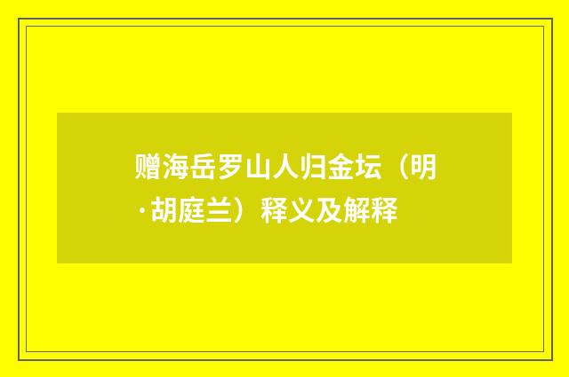 赠海岳罗山人归金坛（明·胡庭兰）释义及解释