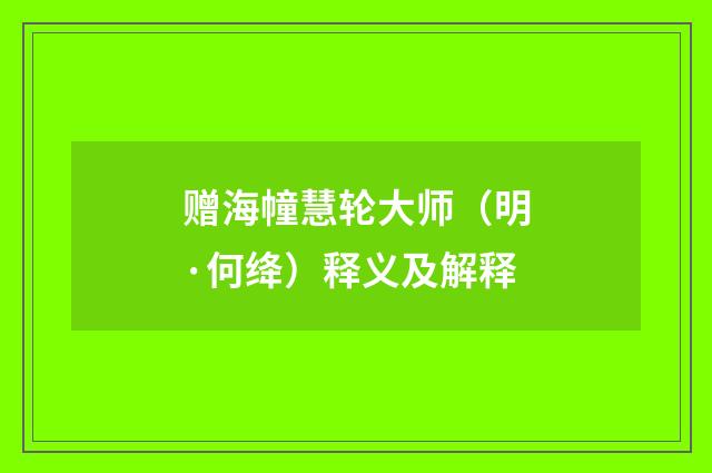 赠海幢慧轮大师（明·何绛）释义及解释