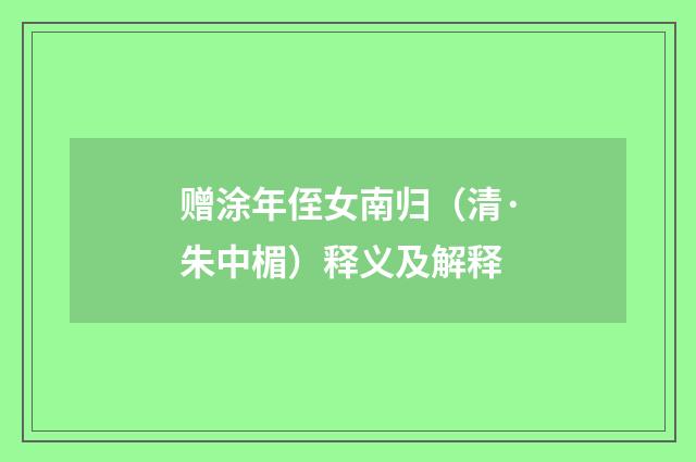 赠涂年侄女南归（清·朱中楣）释义及解释