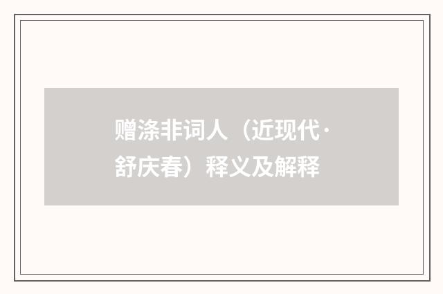 赠涤非词人（近现代·舒庆春）释义及解释