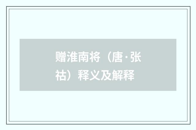 赠淮南将（唐·张祜）释义及解释
