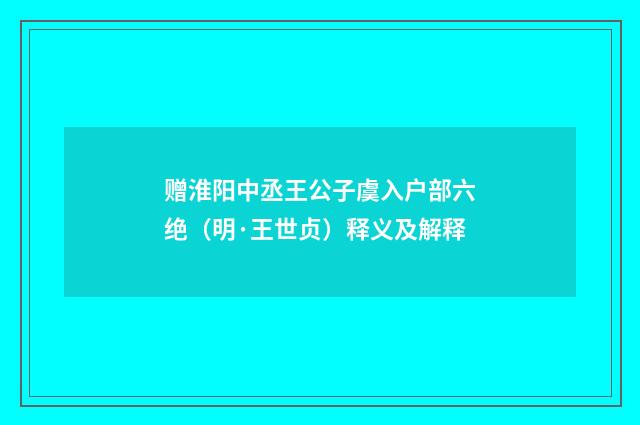 赠淮阳中丞王公子虞入户部六绝（明·王世贞）释义及解释