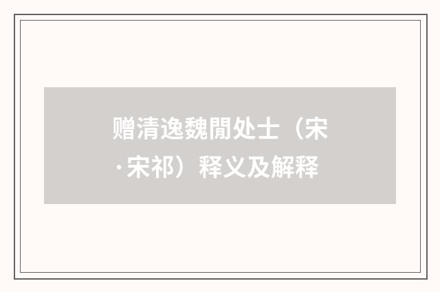 赠清逸魏閒处士（宋·宋祁）释义及解释