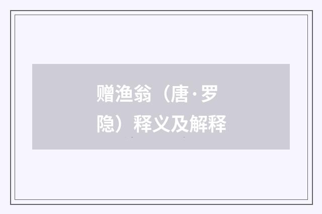 赠渔翁（唐·罗隐）释义及解释