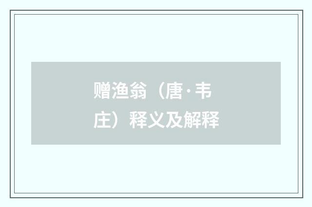 赠渔翁（唐·韦庄）释义及解释