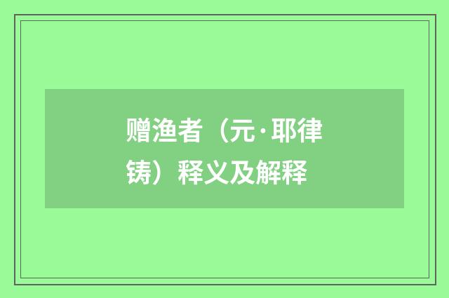 赠渔者（元·耶律铸）释义及解释