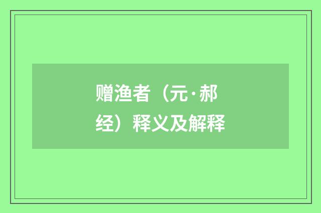 赠渔者（元·郝经）释义及解释