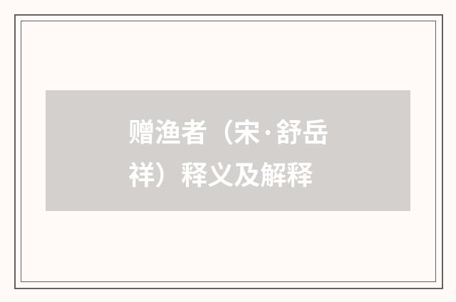 赠渔者（宋·舒岳祥）释义及解释