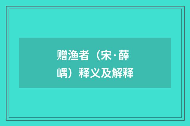 赠渔者（宋·薛嵎）释义及解释