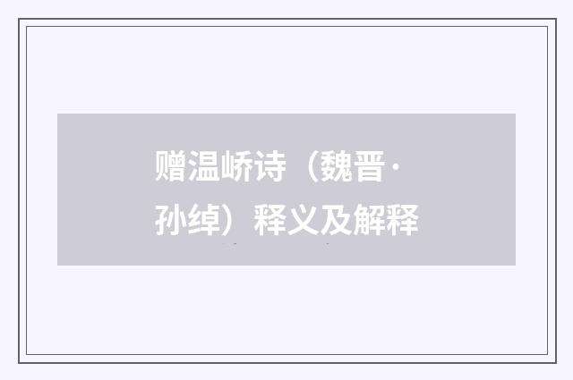 赠温峤诗（魏晋·孙绰）释义及解释