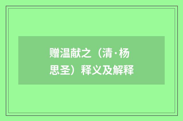 赠温献之（清·杨思圣）释义及解释