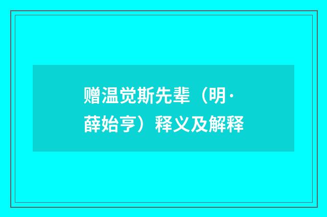 赠温觉斯先辈（明·薛始亨）释义及解释
