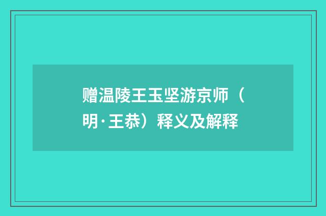 赠温陵王玉坚游京师（明·王恭）释义及解释