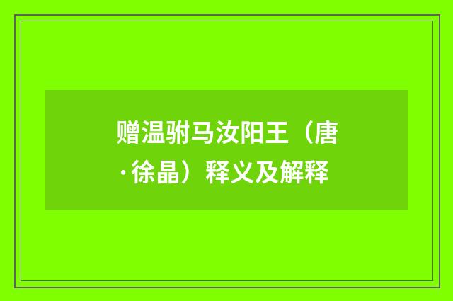 赠温驸马汝阳王（唐·徐晶）释义及解释