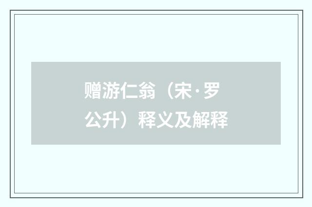 赠游仁翁（宋·罗公升）释义及解释