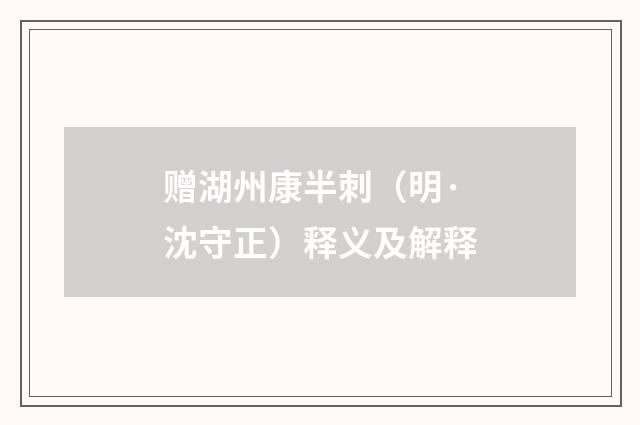 赠湖州康半刺（明·沈守正）释义及解释