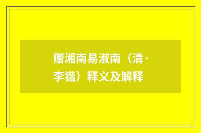 赠湘南易淑南（清·李锴）释义及解释