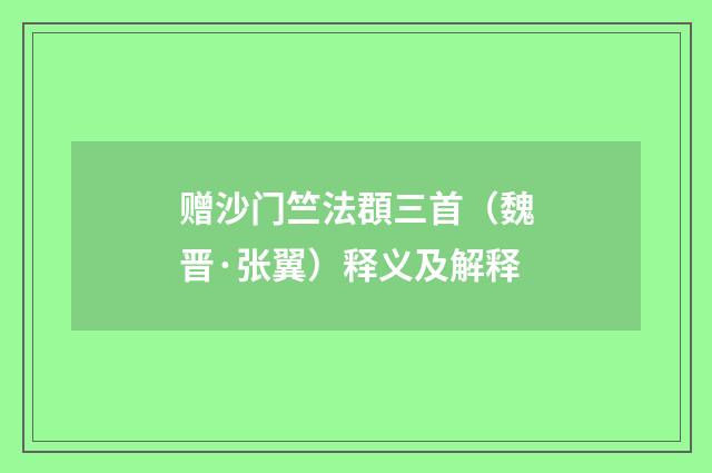 赠沙门竺法頵三首（魏晋·张翼）释义及解释
