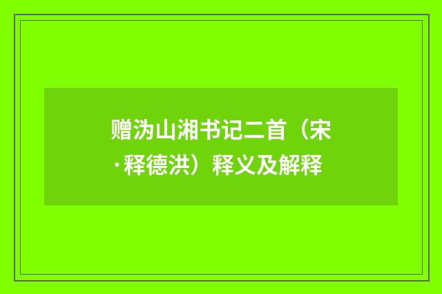 赠沩山湘书记二首（宋·释德洪）释义及解释