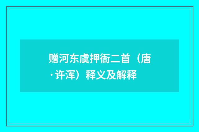 赠河东虞押衙二首（唐·许浑）释义及解释