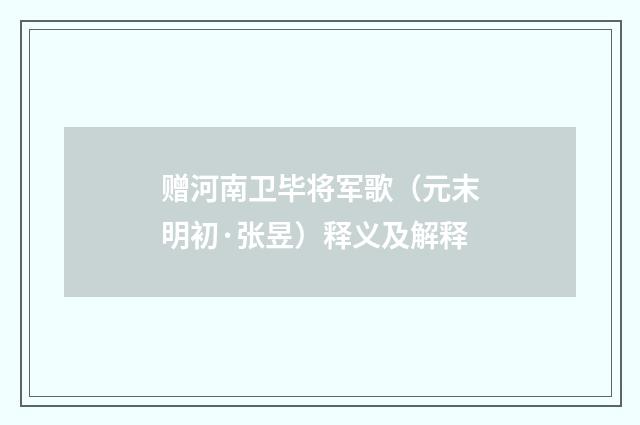 赠河南卫毕将军歌（元末明初·张昱）释义及解释