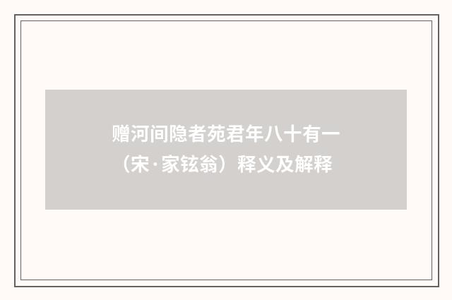 赠河间隐者苑君年八十有一（宋·家铉翁）释义及解释