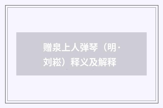 赠泉上人弹琴（明·刘崧）释义及解释