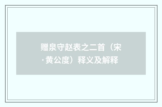 赠泉守赵表之二首（宋·黄公度）释义及解释