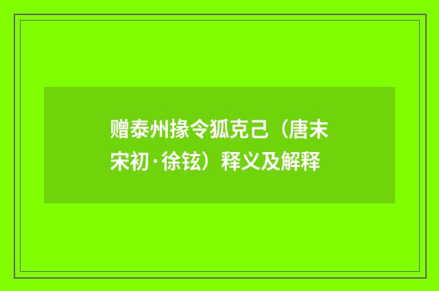 赠泰州掾令狐克己（唐末宋初·徐铉）释义及解释