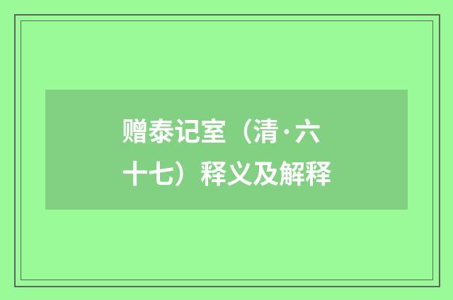 赠泰记室（清·六十七）释义及解释