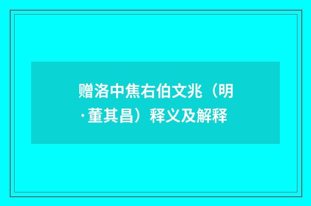 赠洛中焦右伯文兆（明·董其昌）释义及解释