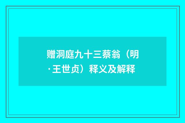 赠洞庭九十三蔡翁（明·王世贞）释义及解释