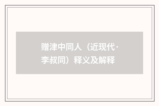赠津中同人（近现代·李叔同）释义及解释
