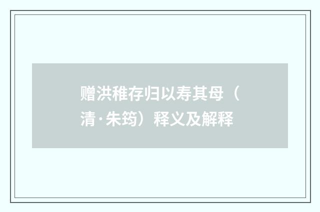 赠洪稚存归以寿其母（清·朱筠）释义及解释