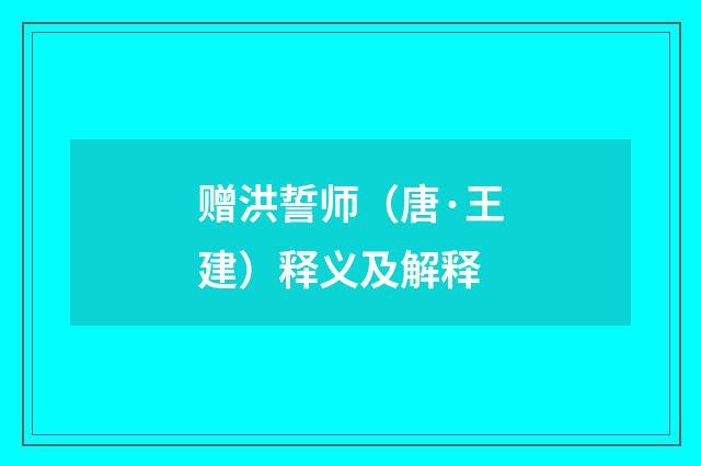 赠洪誓师（唐·王建）释义及解释