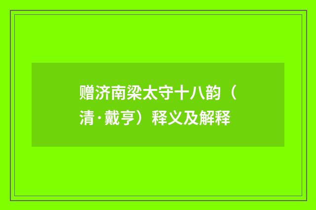 赠济南梁太守十八韵（清·戴亨）释义及解释