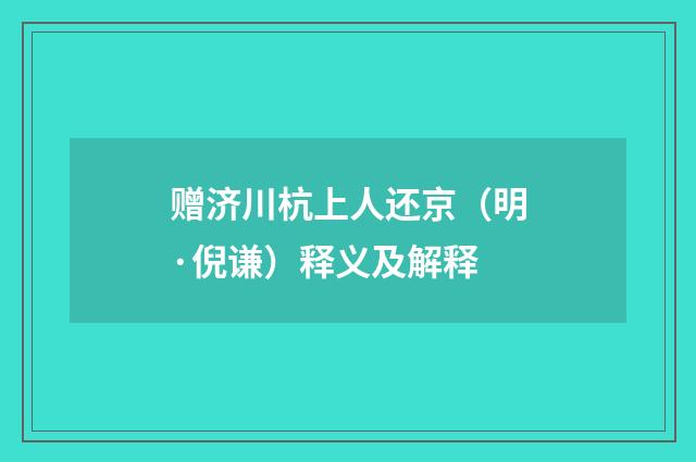 赠济川杭上人还京（明·倪谦）释义及解释