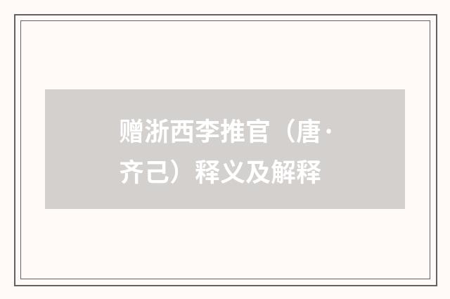 赠浙西李推官（唐·齐己）释义及解释