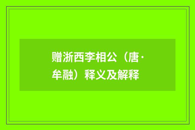 赠浙西李相公（唐·牟融）释义及解释