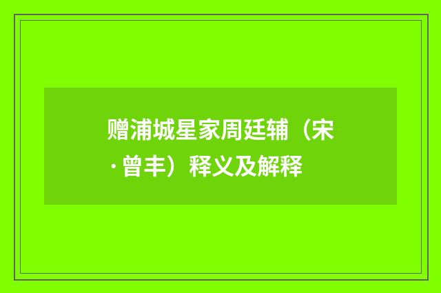 赠浦城星家周廷辅（宋·曾丰）释义及解释