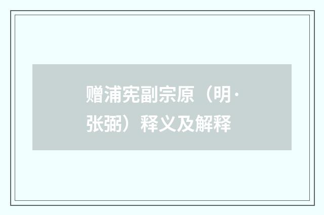 赠浦宪副宗原（明·张弼）释义及解释