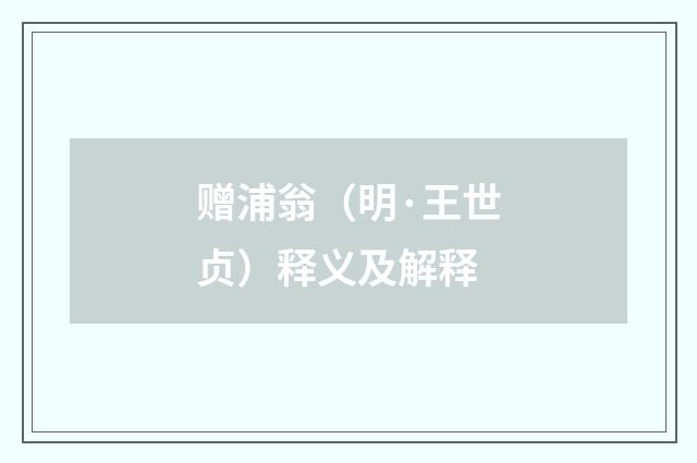 赠浦翁（明·王世贞）释义及解释