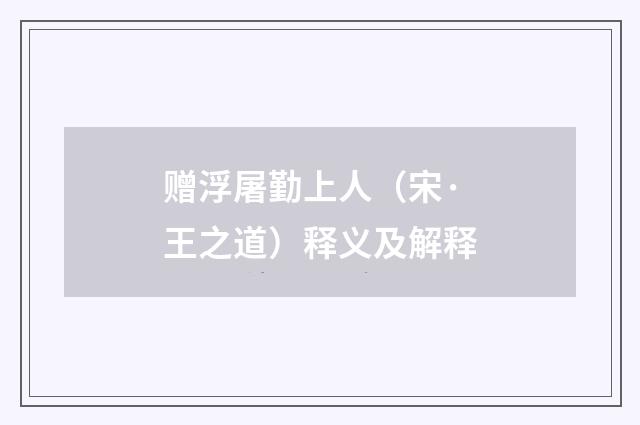 赠浮屠勤上人（宋·王之道）释义及解释