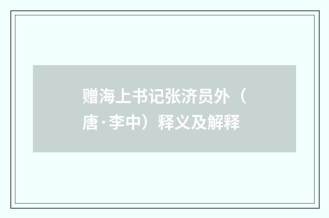 赠海上书记张济员外（唐·李中）释义及解释