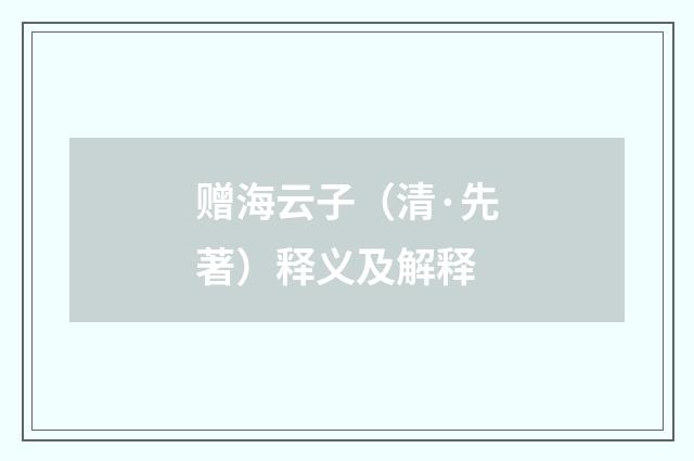 赠海云子（清·先著）释义及解释