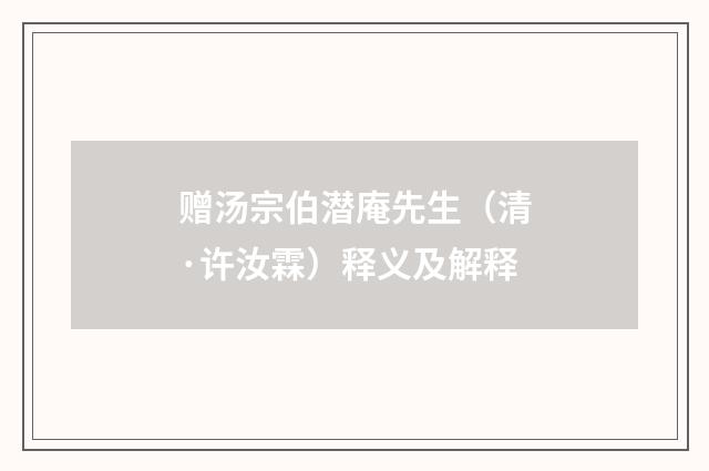 赠汤宗伯潜庵先生（清·许汝霖）释义及解释