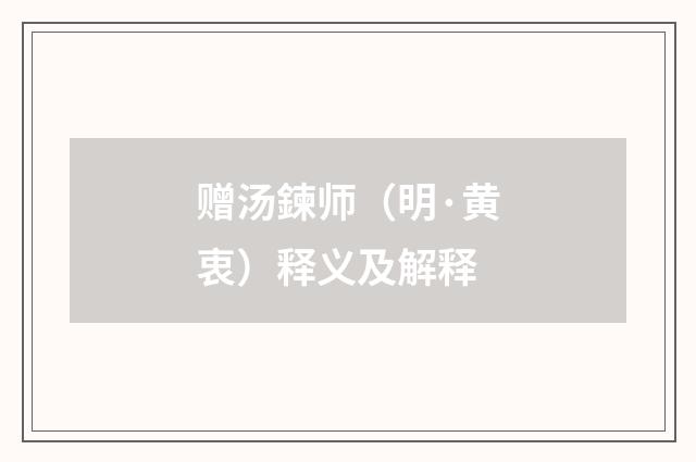赠汤鍊师（明·黄衷）释义及解释